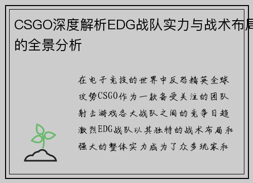 CSGO深度解析EDG战队实力与战术布局的全景分析