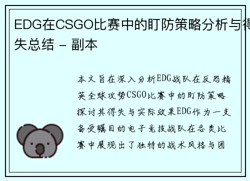 EDG在CSGO比赛中的盯防策略分析与得失总结 - 副本