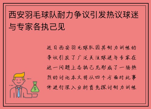 西安羽毛球队耐力争议引发热议球迷与专家各执己见