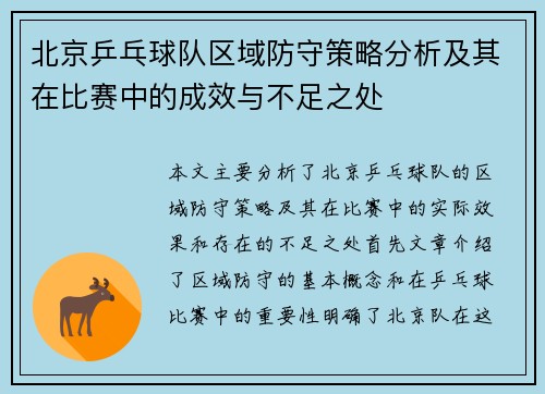北京乒乓球队区域防守策略分析及其在比赛中的成效与不足之处