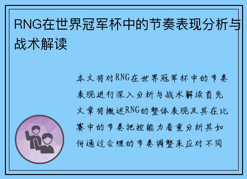RNG在世界冠军杯中的节奏表现分析与战术解读