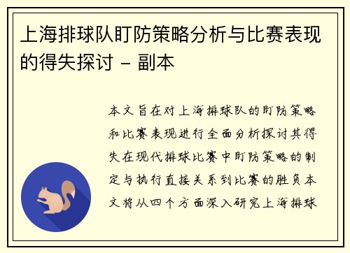 上海排球队盯防策略分析与比赛表现的得失探讨 - 副本