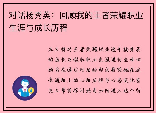 对话杨秀英：回顾我的王者荣耀职业生涯与成长历程