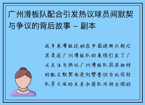 广州滑板队配合引发热议球员间默契与争议的背后故事 - 副本