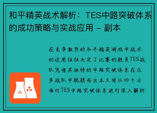 和平精英战术解析：TES中路突破体系的成功策略与实战应用 - 副本