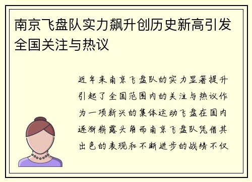 南京飞盘队实力飙升创历史新高引发全国关注与热议