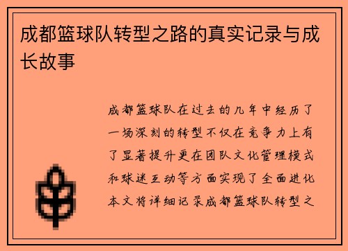 成都篮球队转型之路的真实记录与成长故事