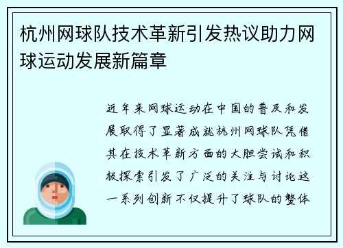 杭州网球队技术革新引发热议助力网球运动发展新篇章