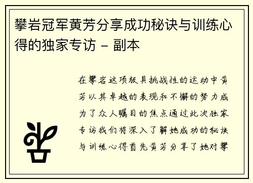 攀岩冠军黄芳分享成功秘诀与训练心得的独家专访 - 副本