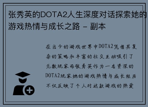 张秀英的DOTA2人生深度对话探索她的游戏热情与成长之路 - 副本