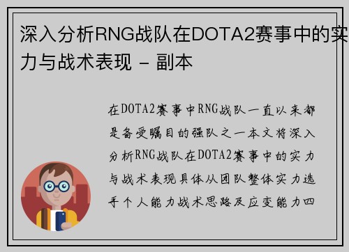 深入分析RNG战队在DOTA2赛事中的实力与战术表现 - 副本