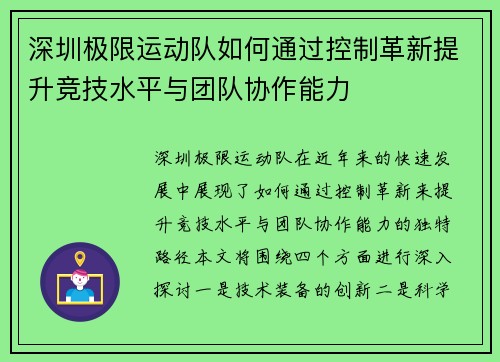 深圳极限运动队如何通过控制革新提升竞技水平与团队协作能力