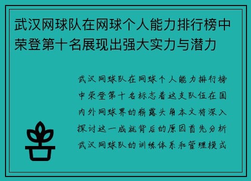 武汉网球队在网球个人能力排行榜中荣登第十名展现出强大实力与潜力