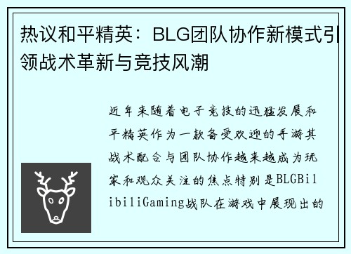 热议和平精英：BLG团队协作新模式引领战术革新与竞技风潮