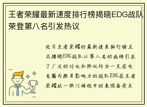 王者荣耀最新速度排行榜揭晓EDG战队荣登第八名引发热议