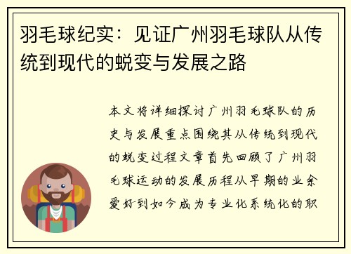 羽毛球纪实：见证广州羽毛球队从传统到现代的蜕变与发展之路