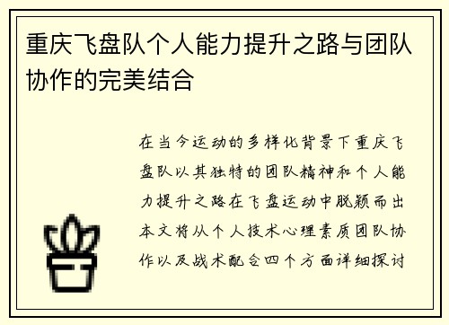 重庆飞盘队个人能力提升之路与团队协作的完美结合