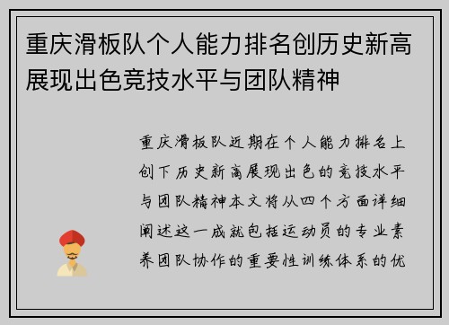 重庆滑板队个人能力排名创历史新高展现出色竞技水平与团队精神