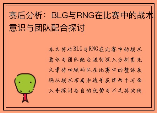 赛后分析：BLG与RNG在比赛中的战术意识与团队配合探讨