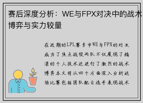 赛后深度分析：WE与FPX对决中的战术博弈与实力较量