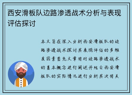西安滑板队边路渗透战术分析与表现评估探讨