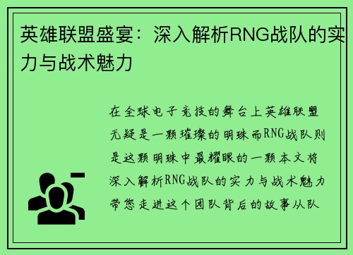 英雄联盟盛宴：深入解析RNG战队的实力与战术魅力