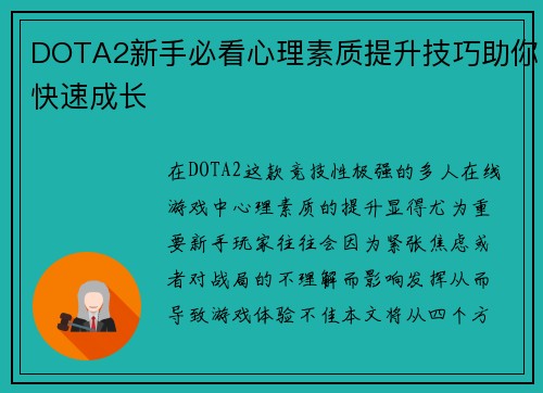 DOTA2新手必看心理素质提升技巧助你快速成长