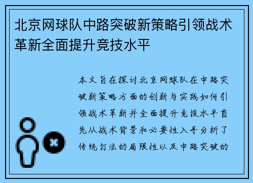 北京网球队中路突破新策略引领战术革新全面提升竞技水平