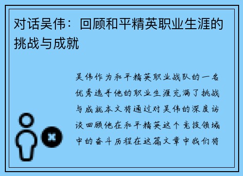 对话吴伟：回顾和平精英职业生涯的挑战与成就