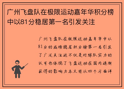 广州飞盘队在极限运动嘉年华积分榜中以81分稳居第一名引发关注