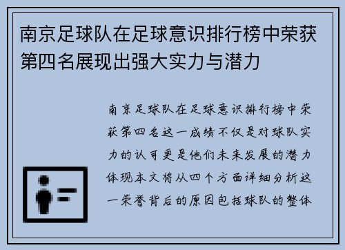 南京足球队在足球意识排行榜中荣获第四名展现出强大实力与潜力