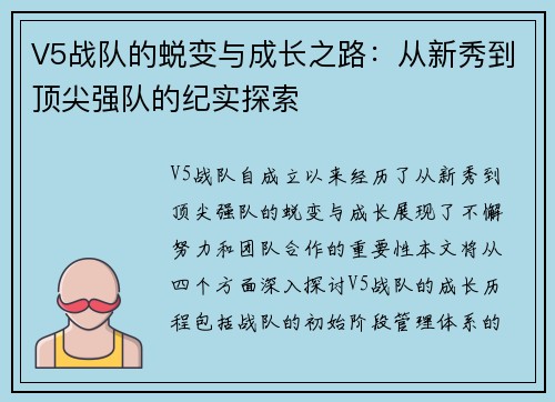 V5战队的蜕变与成长之路：从新秀到顶尖强队的纪实探索
