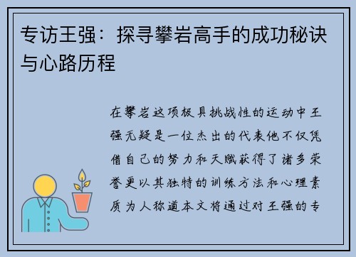 专访王强：探寻攀岩高手的成功秘诀与心路历程