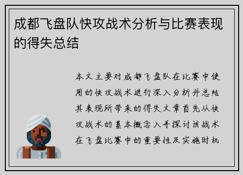 成都飞盘队快攻战术分析与比赛表现的得失总结