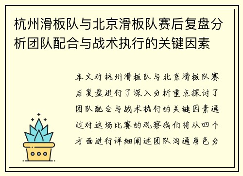 杭州滑板队与北京滑板队赛后复盘分析团队配合与战术执行的关键因素