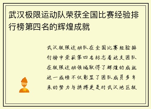 武汉极限运动队荣获全国比赛经验排行榜第四名的辉煌成就