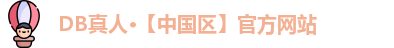 DB真人